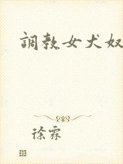 调教女犬奴