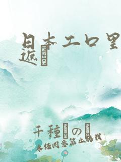 日本工口里番无遮╣