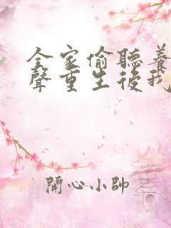 全家偷听养子心声重生后我笑了免费观看