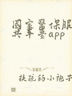 国家医保服务公共平台app