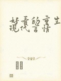 好看的重生小说现代言情