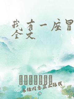 我有一座冒险屋全文