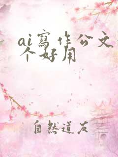 ai写作公文哪个好用