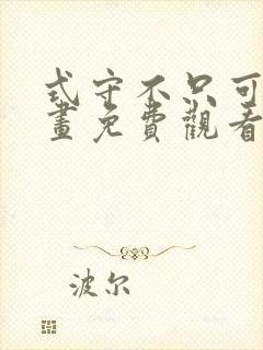 式守不只可爱漫画免费观看