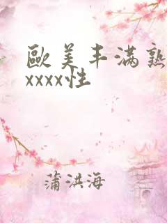 欧美丰满熟妇xxxxx性