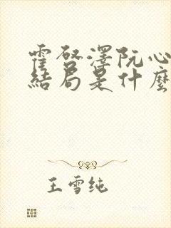 霍启泽阮心妍大结局是什么