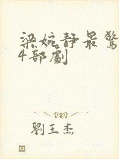 梁婉静最惊艳的4部剧