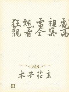 狂飘电视剧免费观看全集高清