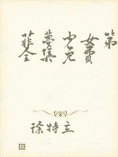 菲梦少女第3季全集免费