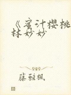 《蜜汁樱桃》 林妙妙