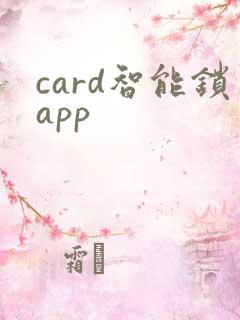 card智能锁app