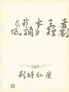 《我本王者只是低调》短剧全集免费观看