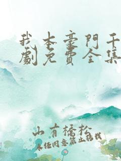 我本豪门千金短剧免费全集免费播放