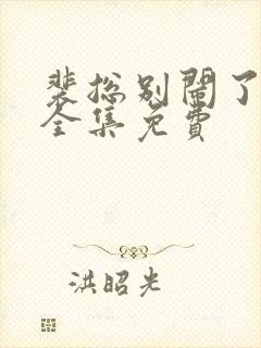 裴总别闹了短剧全集免费