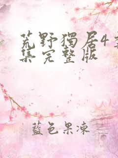 荒野独居4季全集完整版