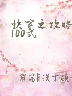 快穿之攻略男神100式