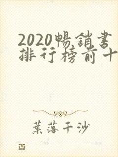 2020畅销书排行榜前十名小说