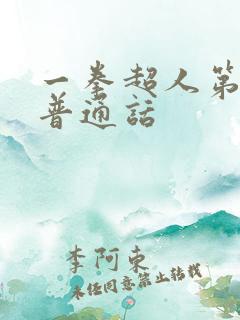 一拳超人第一季普通话