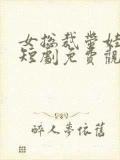 女总裁带娃求嫁短剧免费观看