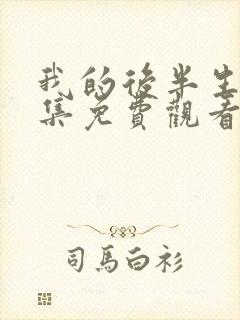 我的后半生26集免费观看