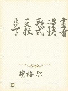 步天歌漫画免费下拉式快看漫画