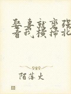 娶妻就变强,且看我横扫北蛮短剧免费