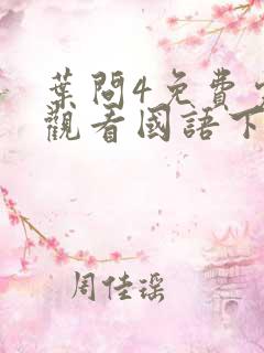 叶问4免费完整观看国语下载