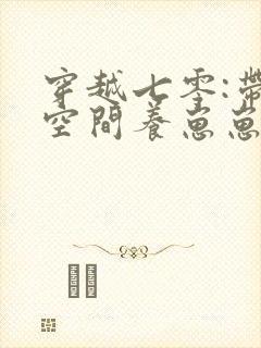 穿越七零:带着空间养崽崽小说全部章节