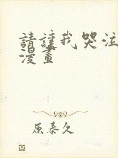 请让我哭泣四爱漫画