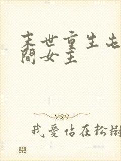 末世重生屯粮空间女主