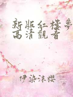 新版红楼梦免费高清观看