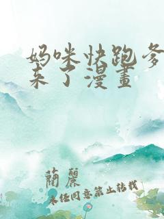 妈咪快跑爹地追来了漫画