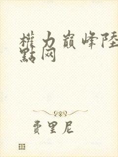 权力巅峰陆皓顶点网