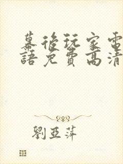 幕后玩家电影国语免费高清观看