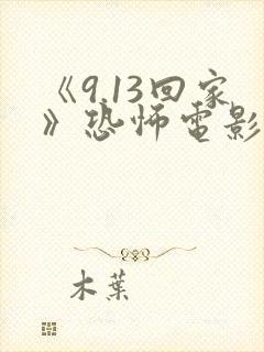 《9.13回家》恐怖电影