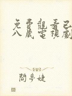 免费观看已满十八岁电视剧两女网站