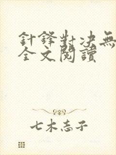 针锋对决无删减全文阅读