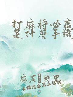 打麻将必赢神器是什么手机麻将