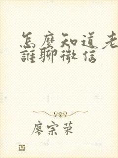 怎么知道老婆和谁聊微信