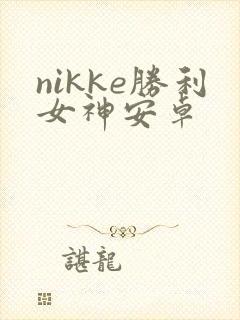 nikke胜利女神安卓