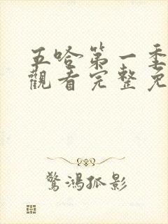 五哈第一季在线观看完整免费高清