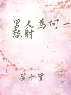 男人为何一插就想射