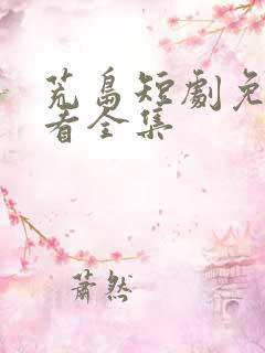 荒岛短剧免费观看全集