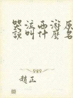 哭泣西游原著小说叫什么名字