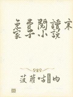 免费阅读寒门败家子小说