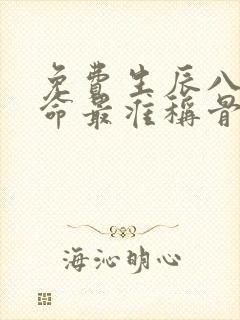 免费生辰八字算命最准称骨算命