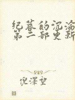 纪蓉的沉沦之路第二部更新时间