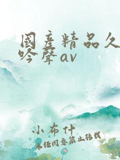 国产精品久久呻吟声av