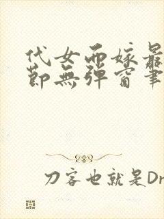 代女而嫁最新章节无弹窗笔趣阁