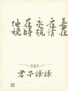 他在永夜长眠苏娆时砚清在线阅读